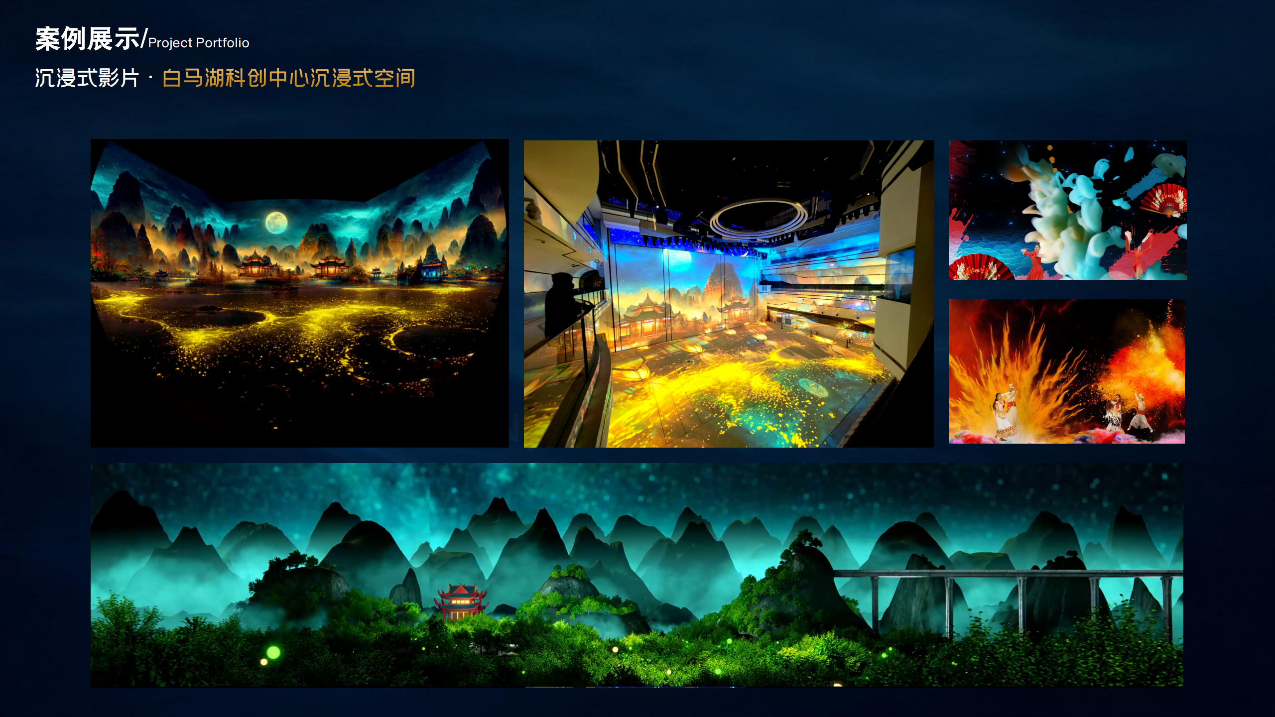 白马湖科创中心沉浸式空间