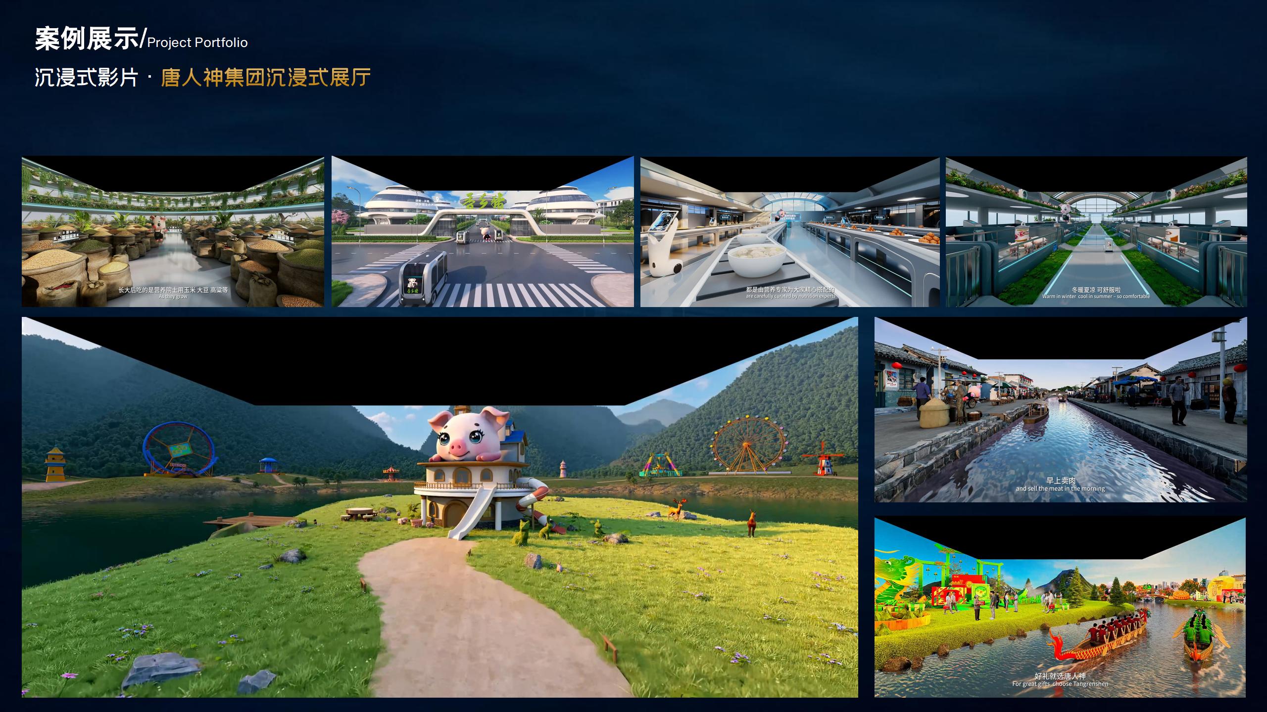 唐人神集团沉浸式空间