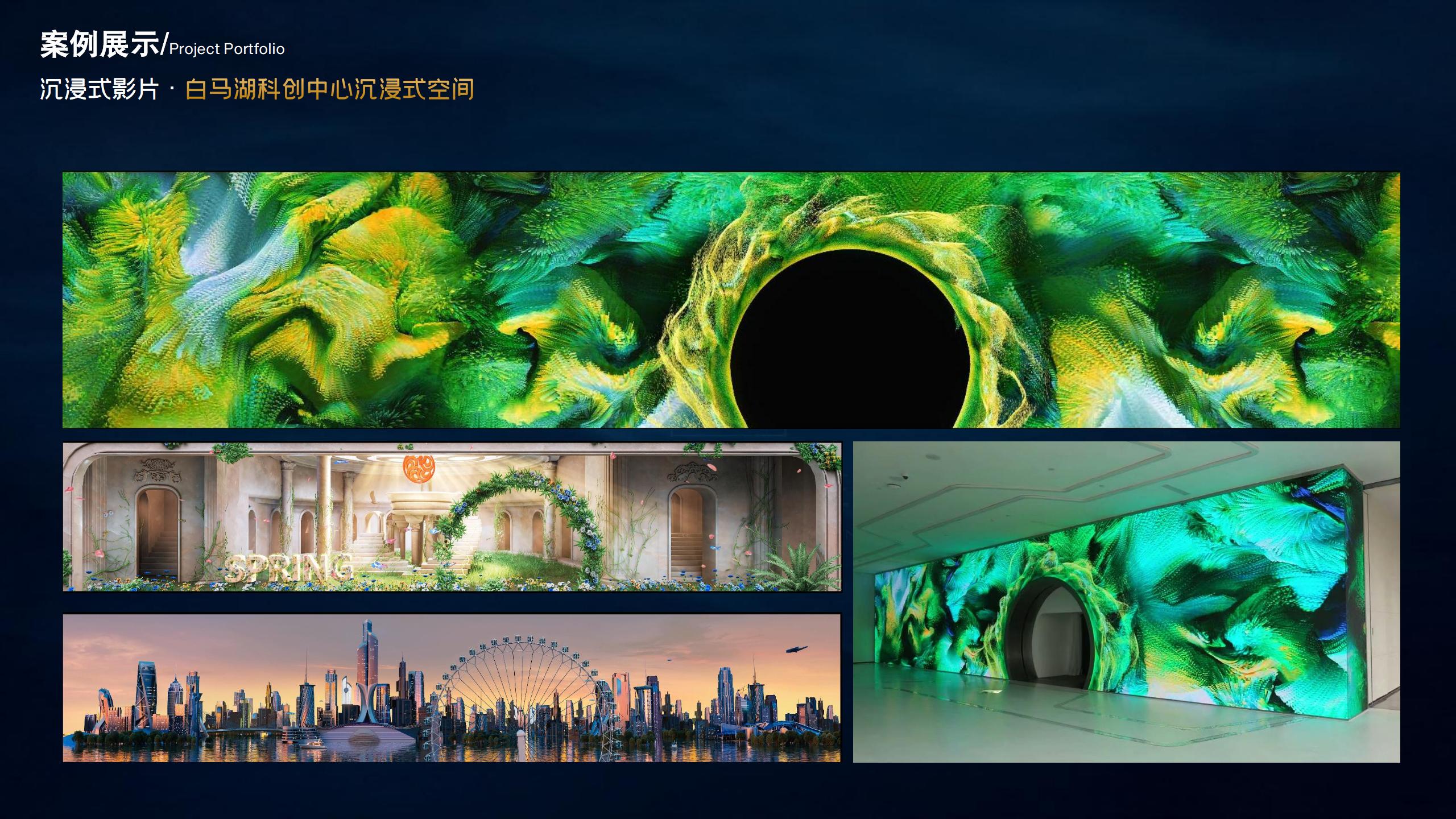 白马湖沉浸式空间